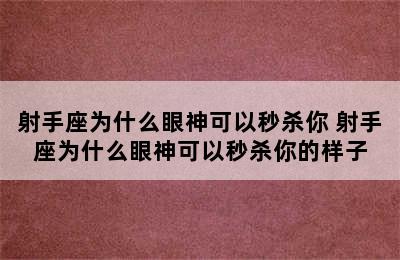 射手座为什么眼神可以秒杀你 射手座为什么眼神可以秒杀你的样子